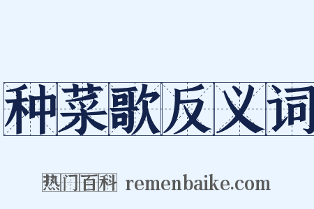 种菜歌反义词是什么意思的图片